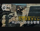 【基礎前編】サバゲーの安全管理とは？【サバパータクトレ】