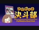 【遊戯王MD】フルボッコ決闘部 DAY02【ゆっくり実況】