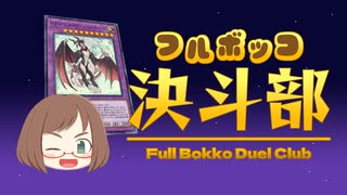 【遊戯王MD】フルボッコ決闘部 DAY02【ゆっくり実況】