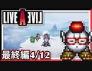 【LIVE A LIVE最終編4/12】スクウェア名作のリメイクで遊ぶ！