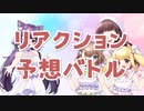 【地獄】当たらなければセンブリ茶！？ リアクション予想バトル【 新人vtuber 】