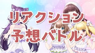 【地獄】当たらなければセンブリ茶！？ リアクション予想バトル【 新人vtuber 】