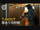 盾も駆使する攻防戦【T-MOUT FIELD2】