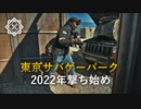 100名超えのフラッグ戦【東京サバゲーパーク】