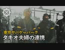 夫婦で戦うサバゲー【東京サバゲーパーク】