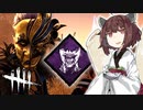 東北きりたんの霧の森で殺人生活3日目【DBD】【トリックスター】