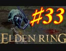 【初見実況】考察しながら王になる　その３３ 【 ELDEN RING 】