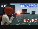 【TPSを作る】＃５ 狙い、撃つ
