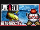 【LIVE A LIVE最終編5/12】スクウェア名作のリメイクで遊ぶ！