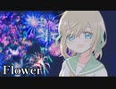 【Flower】#2　握り返された手