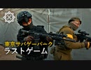 真剣勝負が思わぬ結末に【東京サバゲーパーク】