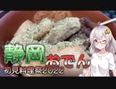 【初見料理祭2022】静岡おでん