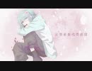 妄想感傷代償連盟 / Covered by きふみの
