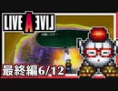 【LIVE A LIVE最終編6/12】スクウェア名作のリメイクで遊ぶ！
