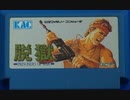 [実況]「脱獄（AC・FC）」2作品プレイ動画まとめ