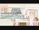 【virtual Lookbook】自作お洋服で一週間コーデしてみた！【vroid】