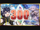 【グラブル】ワムデュス欲しさに300連ガチャ!願いは果たして届くのか!?【Vtuber】