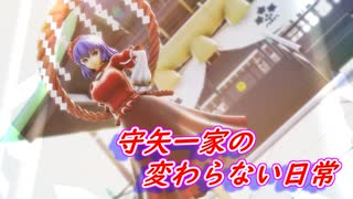 【東方MMD】守矢一家の変わらない日常