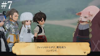 【初見実況】ブレイブリーデフォルト2を実況してみた【その7】