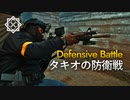 【ノーカット】サバゲー講師が挑む防衛戦【東京サバゲーパーク】