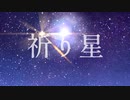 【オリジナルMV】祈り星【葦原ヨミ】