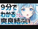 9分でわかるかもしれない爽良結ふい【切り抜き】