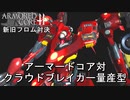 アーマードコアｆＡ[クラウドブレイカー量産型]