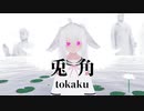 兎角 - ばにら@VirtualBunnybyVanilla [Music Video]