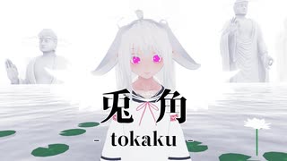 兎角 - ばにら@VirtualBunnybyVanilla [Music Video]