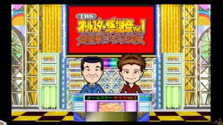 とよだあきらのオールスター感謝祭（PS2）