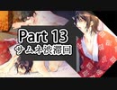 BLゲー『花陰-堕ちた蜜華-』全ルート実況プレイPart13～和臣④～