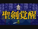 迷いを断ち切り聖剣が真の姿へ昇華する【クロノ・トリガー】#32