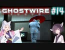 【Ghostwire:Tokyo】東北姉妹、渋谷へ行く　～Part.14～【VOICEROID実況】