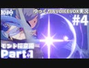 【ゆっくりVOICEVOX実況】オープンワールド初心者がはじめる原神　モンド探索編Part4