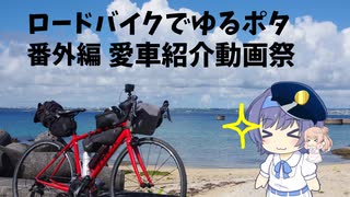 ロードバイクでゆるポタ 番外編 愛車紹介動画祭