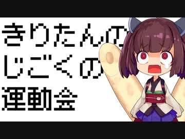 【ボイパロイド】きりたんの地獄の運動会【第八回ひじき祭】【歌うボイスロイド】