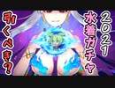【FGO解説】2021水着ガチャ引くべき？水着沖田オルタ、カーマ性能紹介、ピックアップガチャ引くべきか　水着イベント2021【fate/grand order】　ずんだもん ずん虐　琴葉茜　紲星あかり
