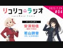 「リコリコラジオ」第4回｜TVアニメ『リコリス・リコイル』公式ラジオ