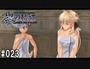 黎の軌跡ってRPGを楽しもうぜ その023