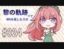 黎の軌跡ってRPGを楽しもうぜ その024