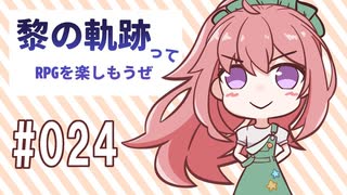 黎の軌跡ってRPGを楽しもうぜ その024