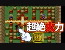 あら不思議、火力フルマックスあったらどんな状況もひっくり返せます！【スーパーボンバーマン】01