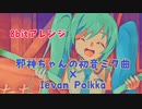 邪神ちゃんの初音ミクの曲×Ievan Polkka マッシュアップ【8bitアレンジ】【イヤホン推奨】