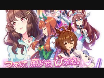 【ウマ娘 1.5周年記念】新育成シナリオ「つなげ、照らせ、ひかれ。私たちのグランドライブ」【ウマ娘 プリティーダービー】