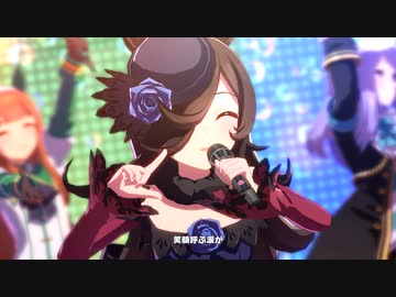 【ウマ娘MV】パート変更　ライスシャワーセンター「笑顔の宝物 -Beyond The Future!-」