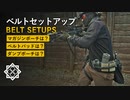 サバゲー講師のベルトセットアップ【ファーストライン】