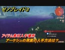 ゼノブレイド３　アーケシュの薄翼の入手方法は？アイテム素材入手場所　＃４６１　【Xenoblade3】