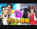 【お知らせ】新クラン入団！クラン募集【ゆっくり実況/フォートナイト】