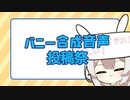 バニー合成音声投稿祭
