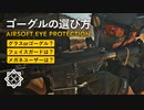 【ゴーグル】サバゲー講師が解説するアイウェアの選び方【シューティンググラス】